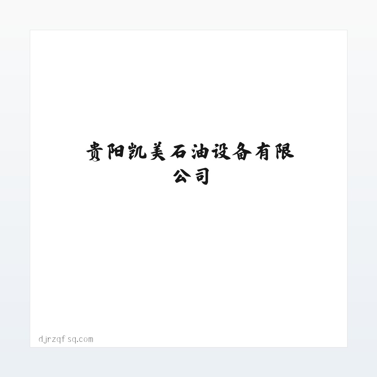 贵阳凯美石油设备有限公司 | www.djrzqfsq.com 方图